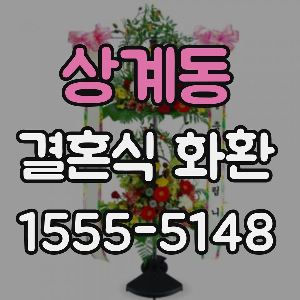 상계동 결혼식 화환
