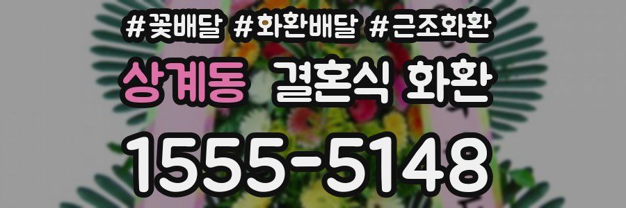 상계동 결혼식 화환