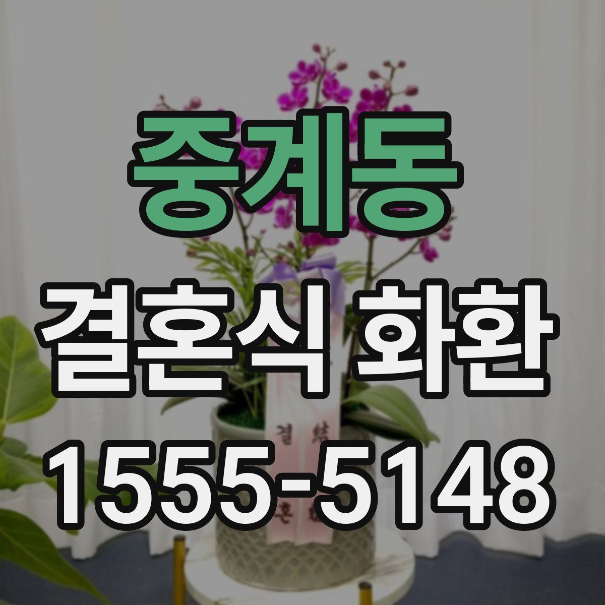 중계동 결혼식 화환