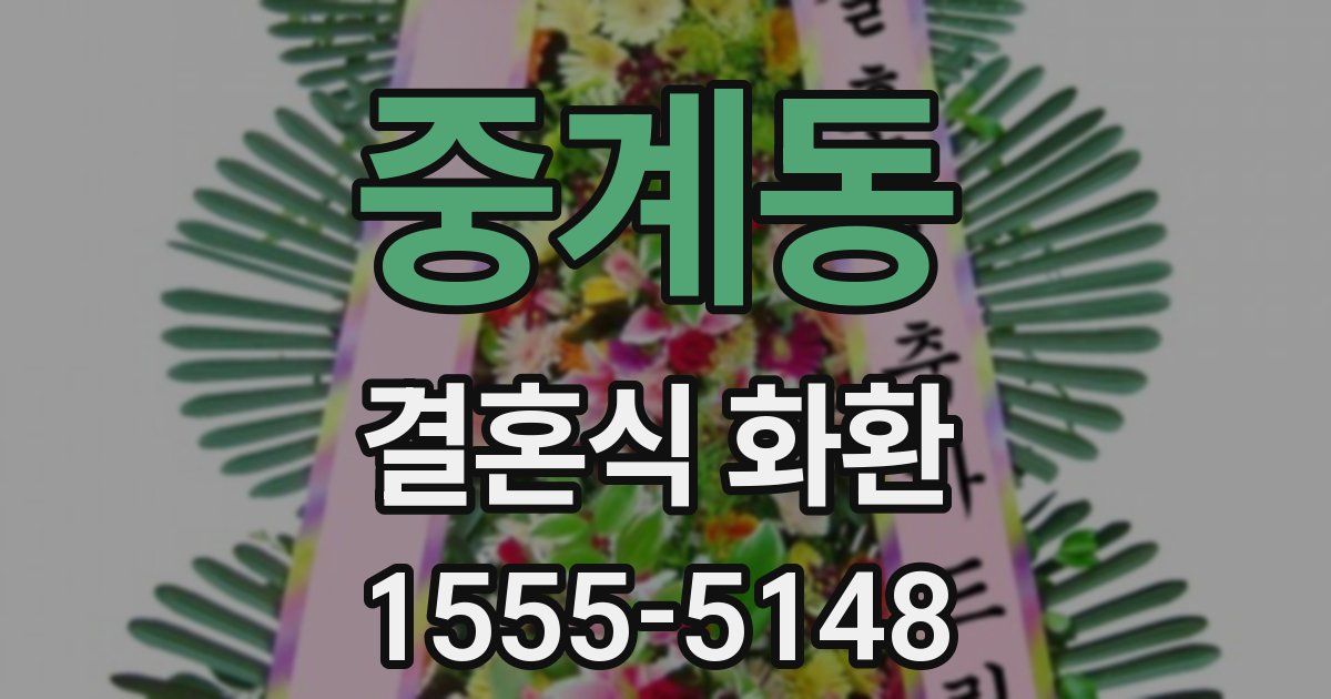 중계동 결혼식 화환
