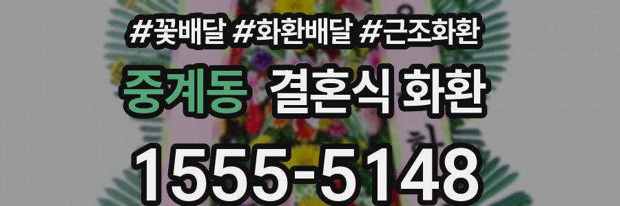 중계동 결혼식 화환