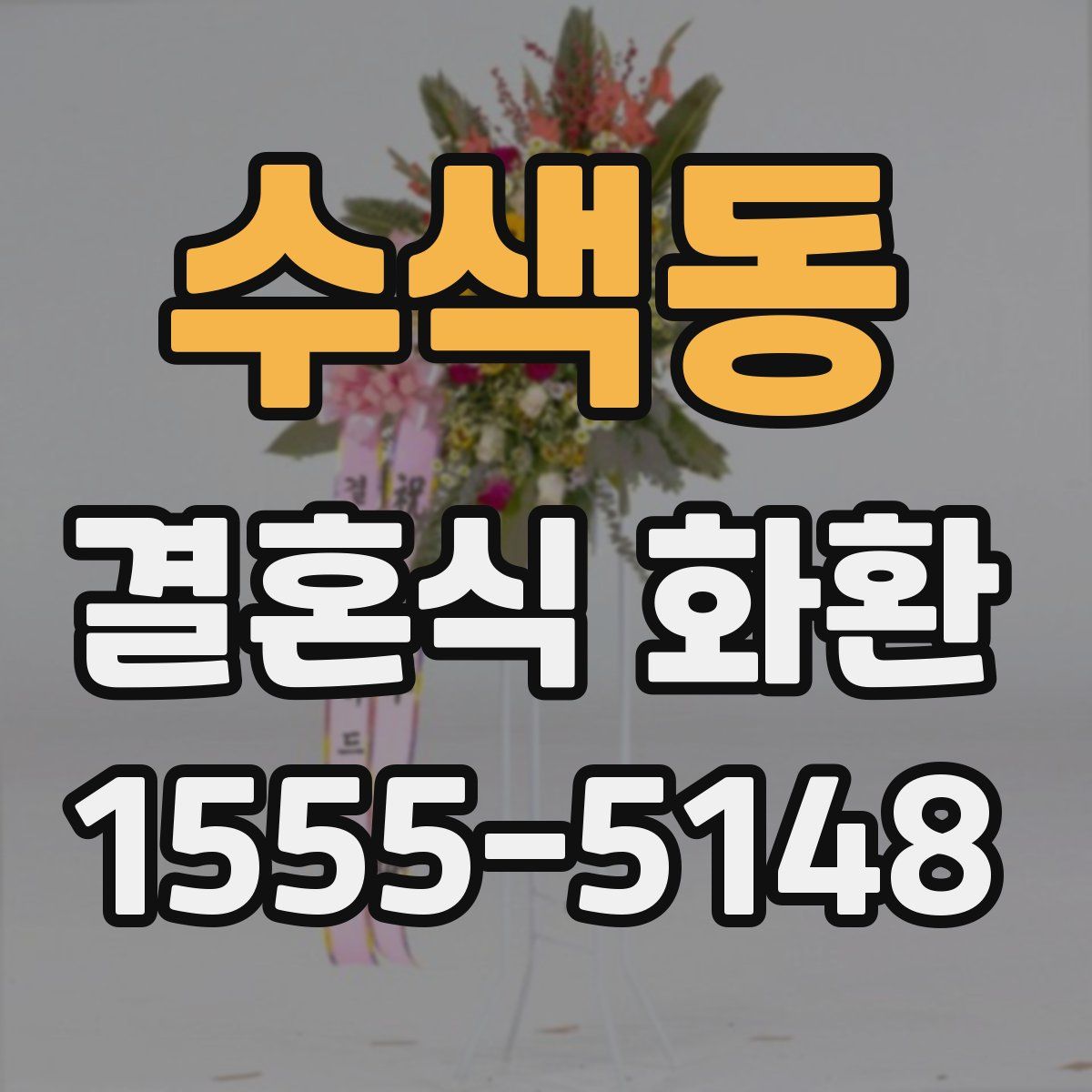 수색동 결혼식 화환