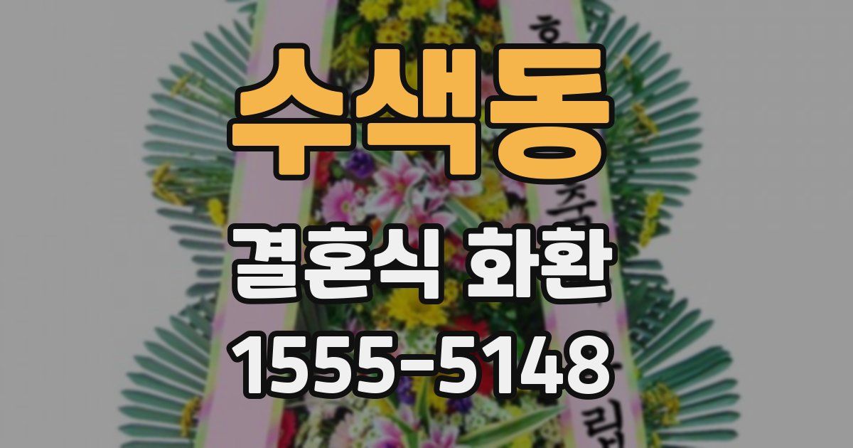 수색동 결혼식 화환