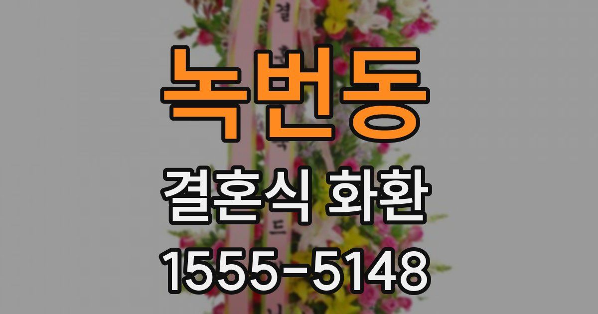 녹번동 결혼식 화환
