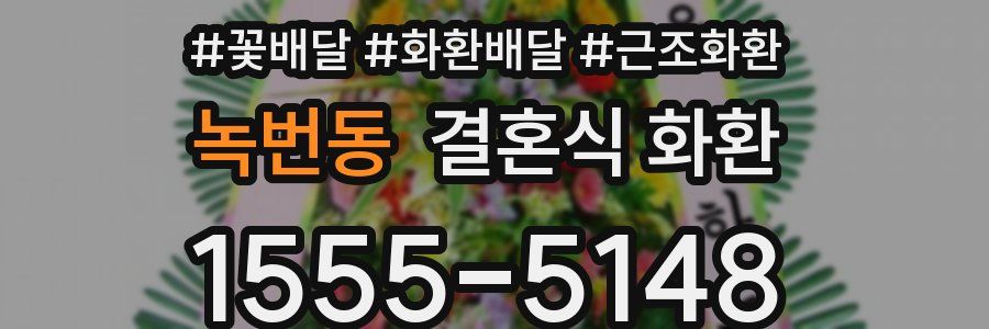 녹번동 결혼식 화환