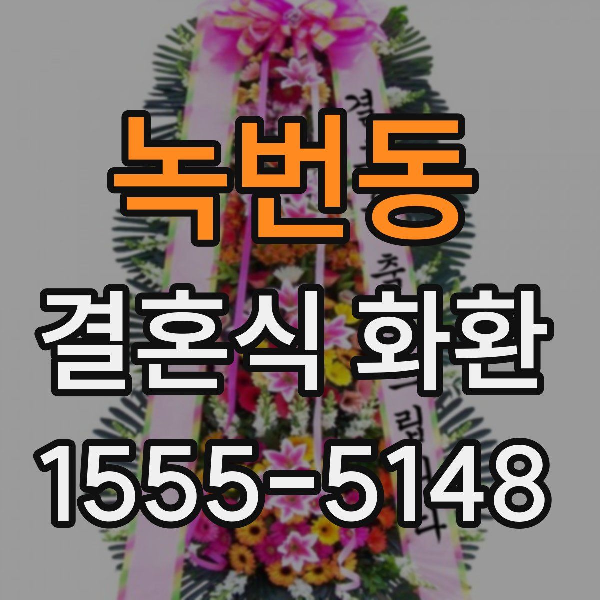 녹번동 결혼식 화환