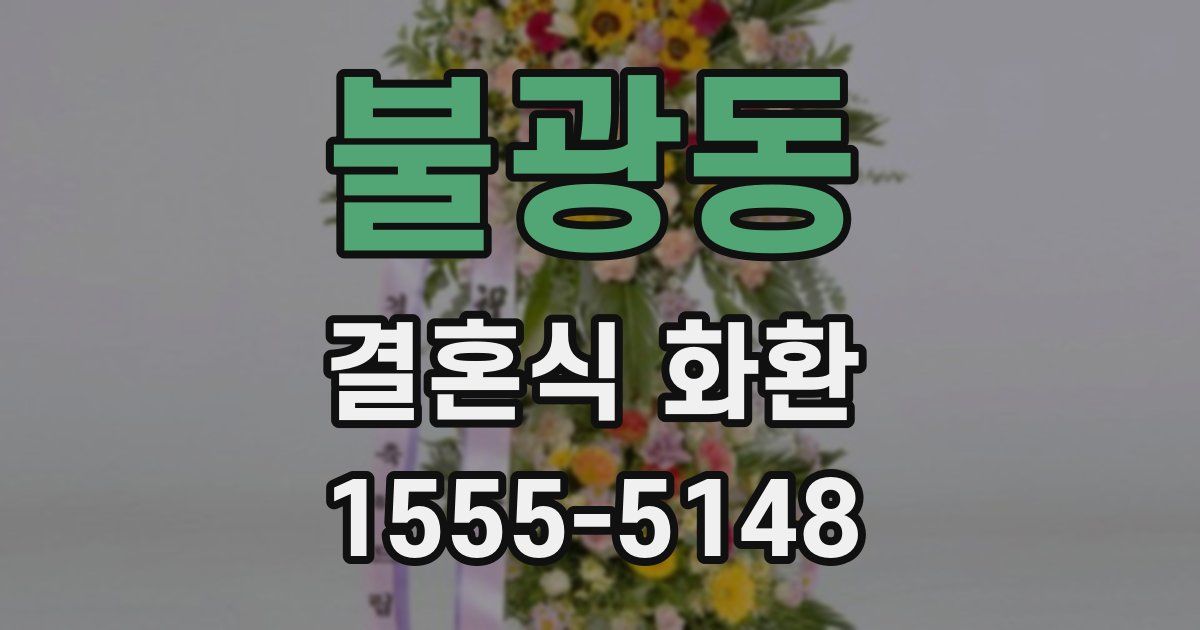 불광동 결혼식 화환