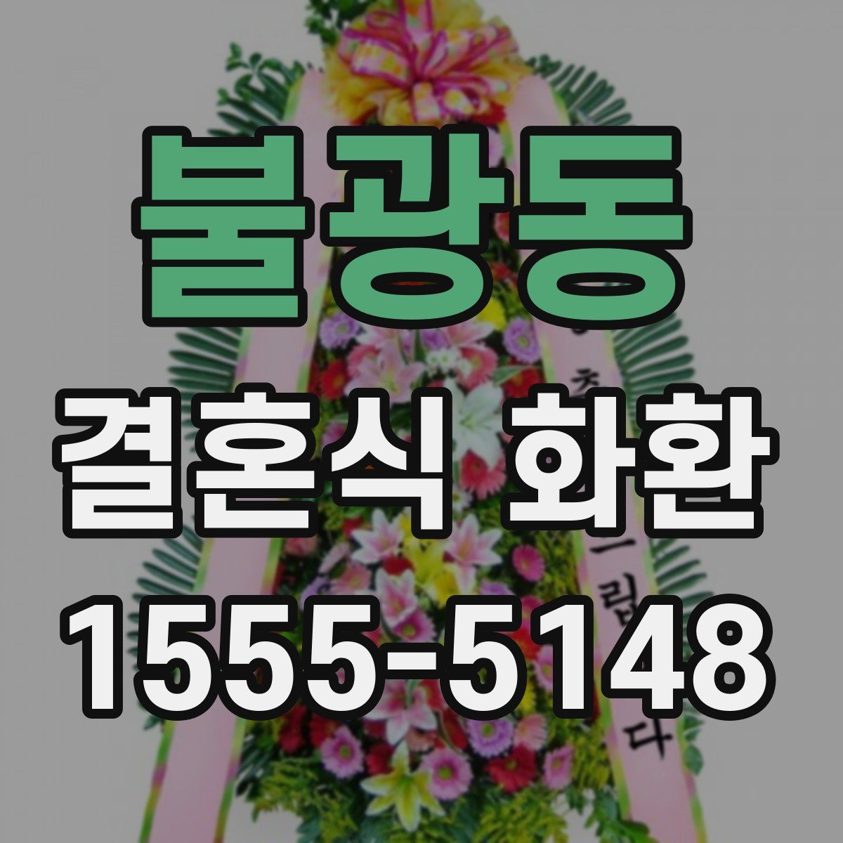 불광동 결혼식 화환