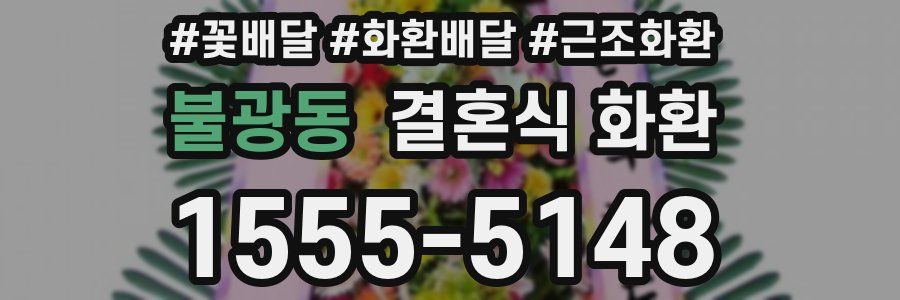 불광동 결혼식 화환