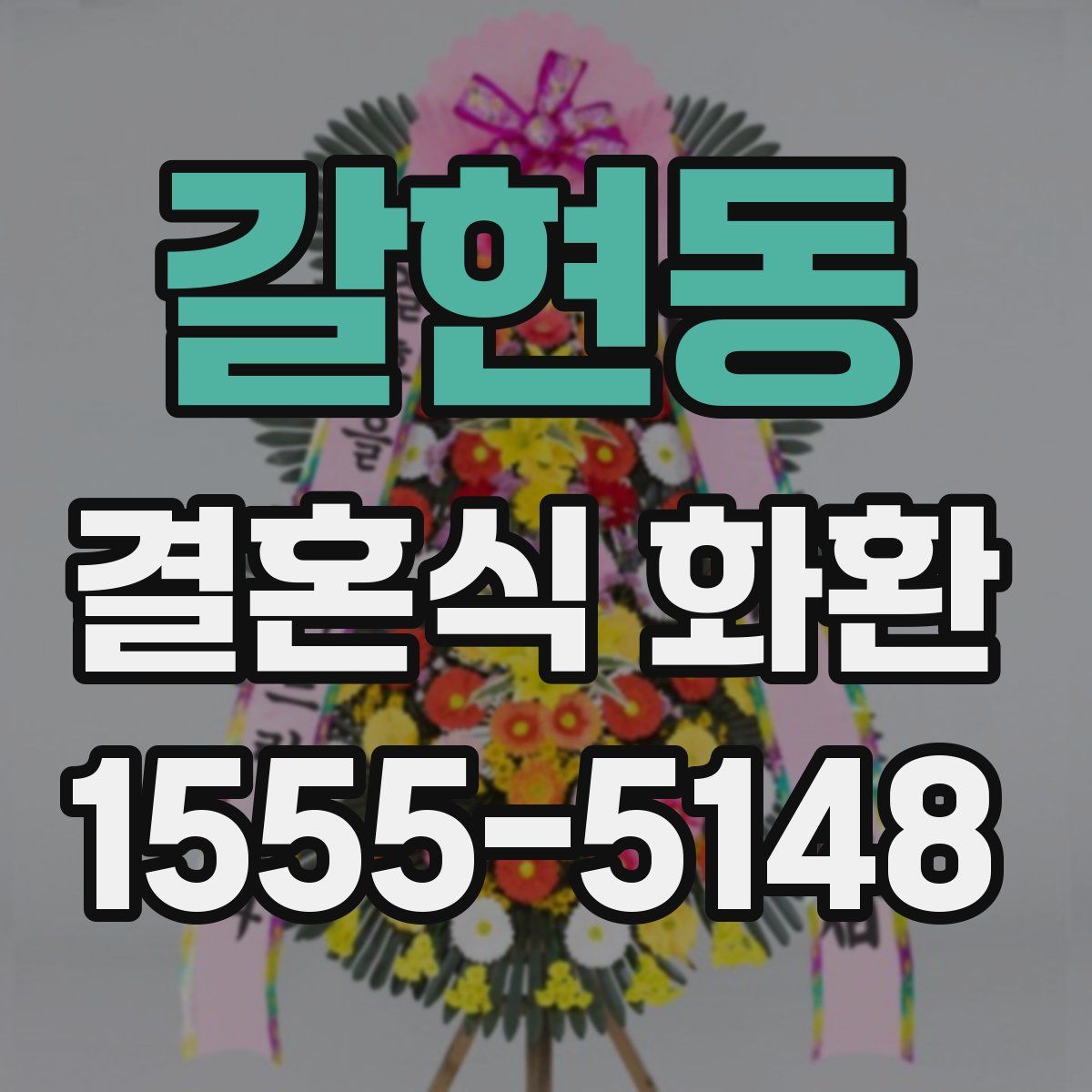 갈현동 결혼식 화환