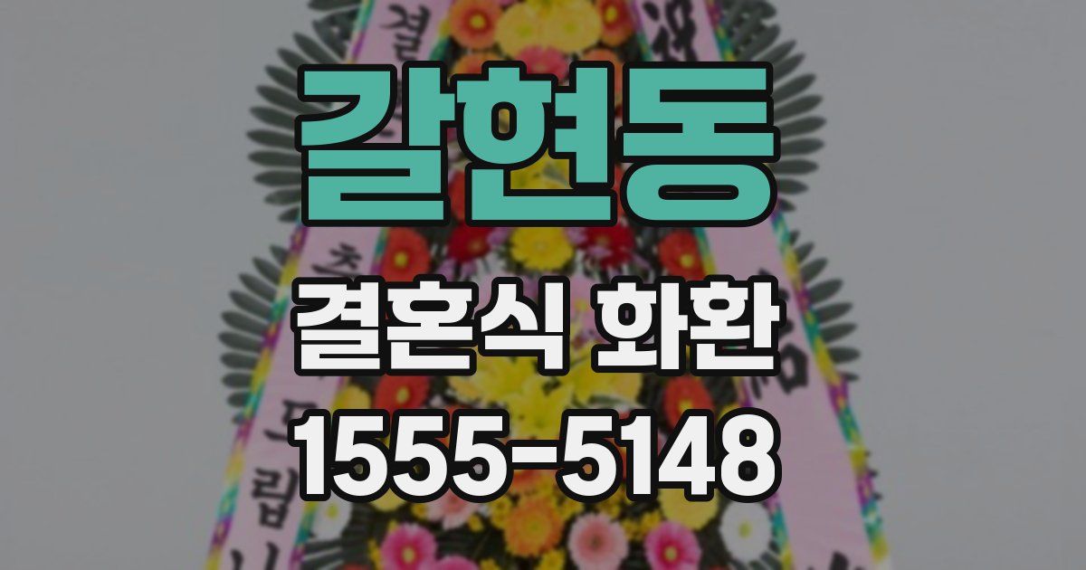 갈현동 결혼식 화환