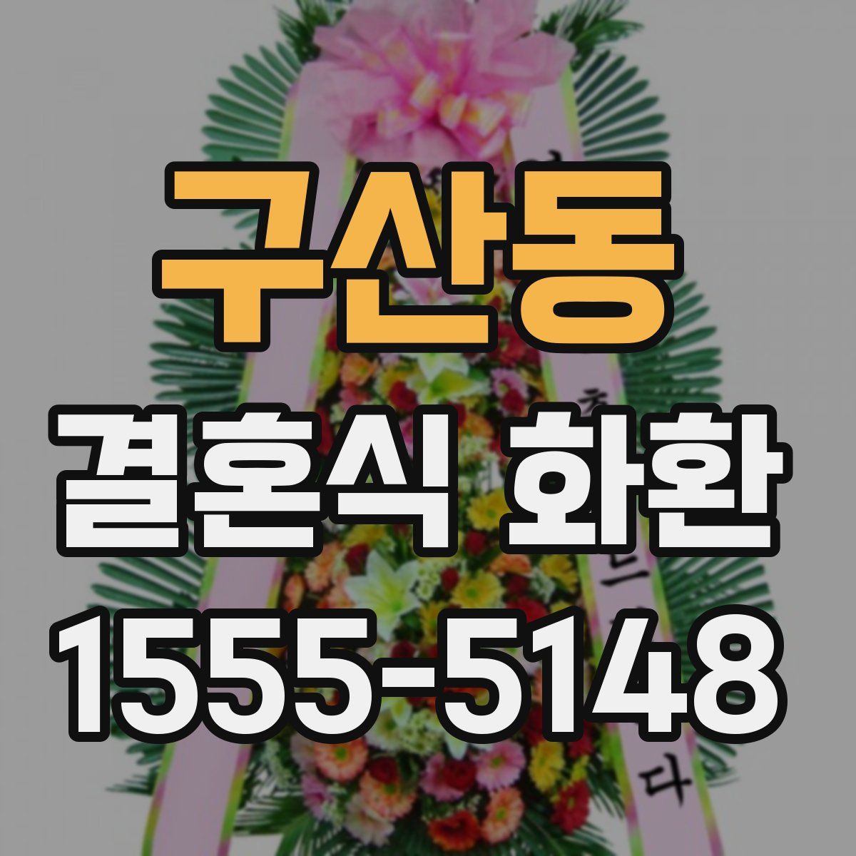 구산동 결혼식 화환