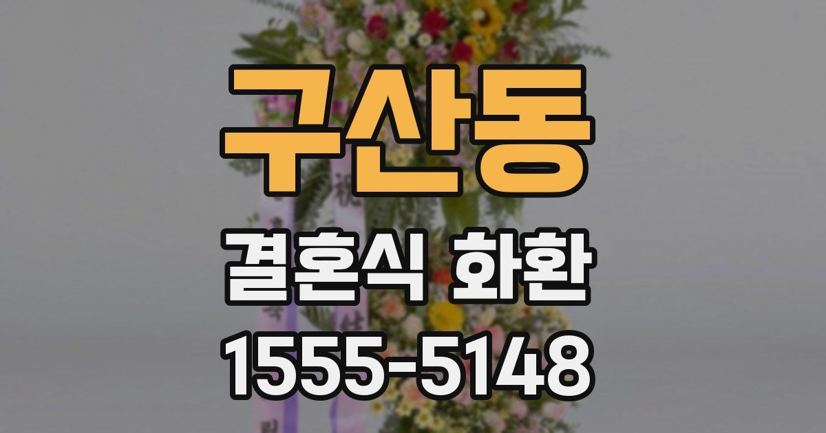 구산동 결혼식 화환