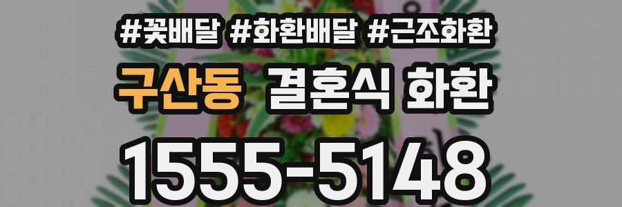 구산동 결혼식 화환