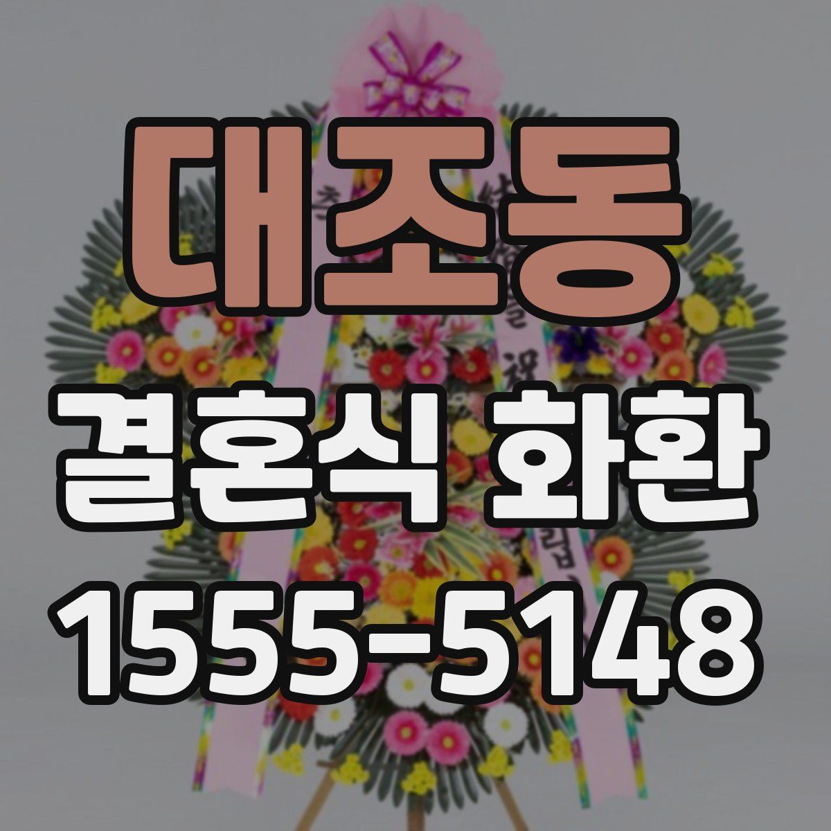 대조동 결혼식 화환