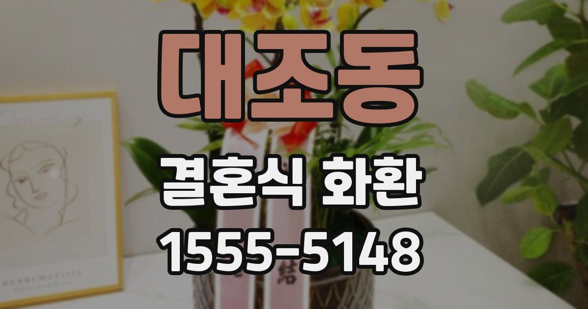 대조동 결혼식 화환