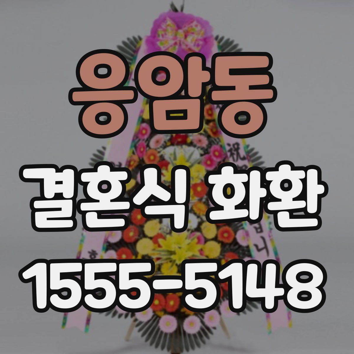 응암동 결혼식 화환