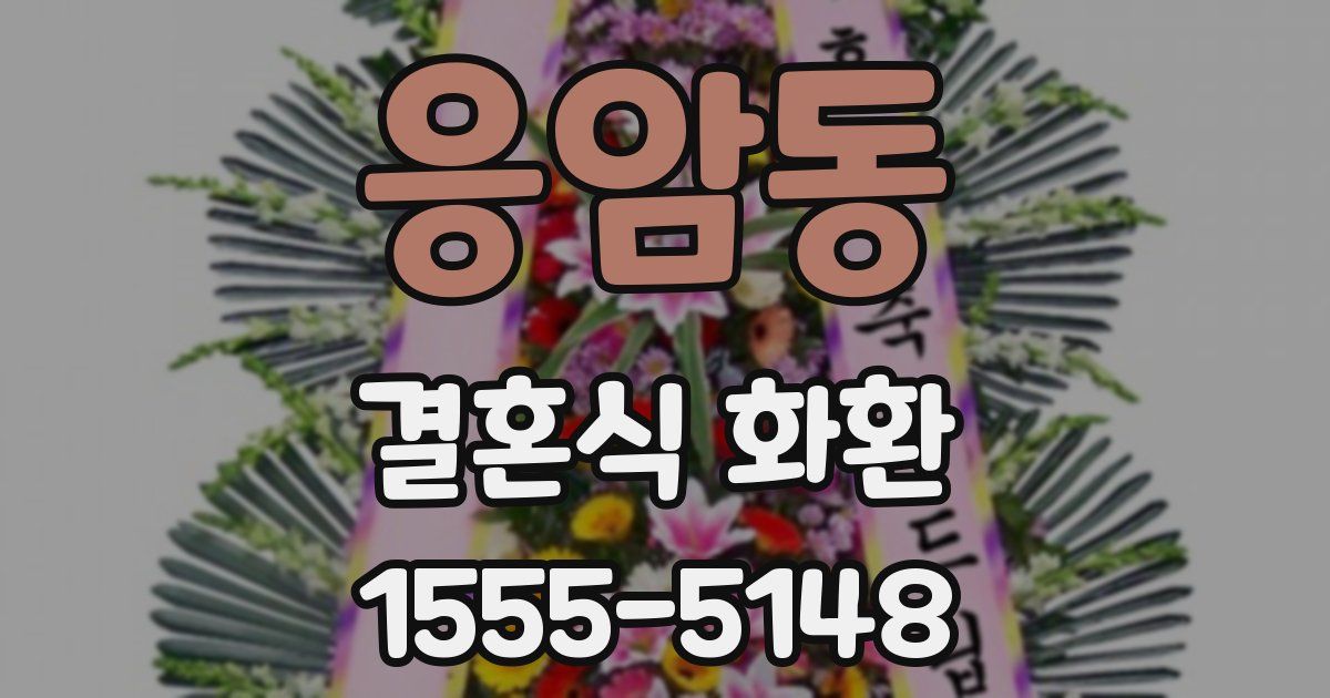 응암동 결혼식 화환