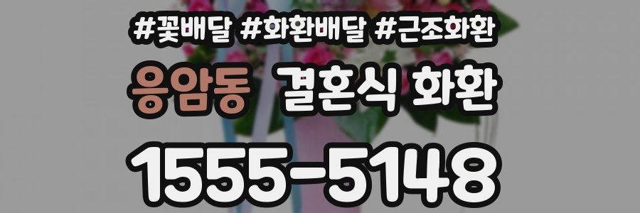 응암동 결혼식 화환