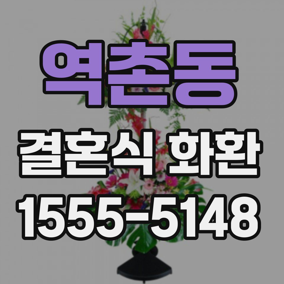 역촌동 결혼식 화환