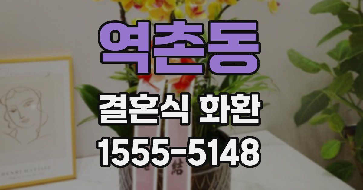 역촌동 결혼식 화환