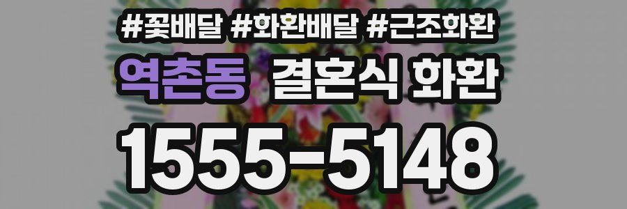 역촌동 결혼식 화환