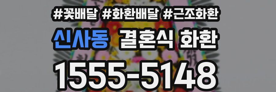 신사동 결혼식 화환