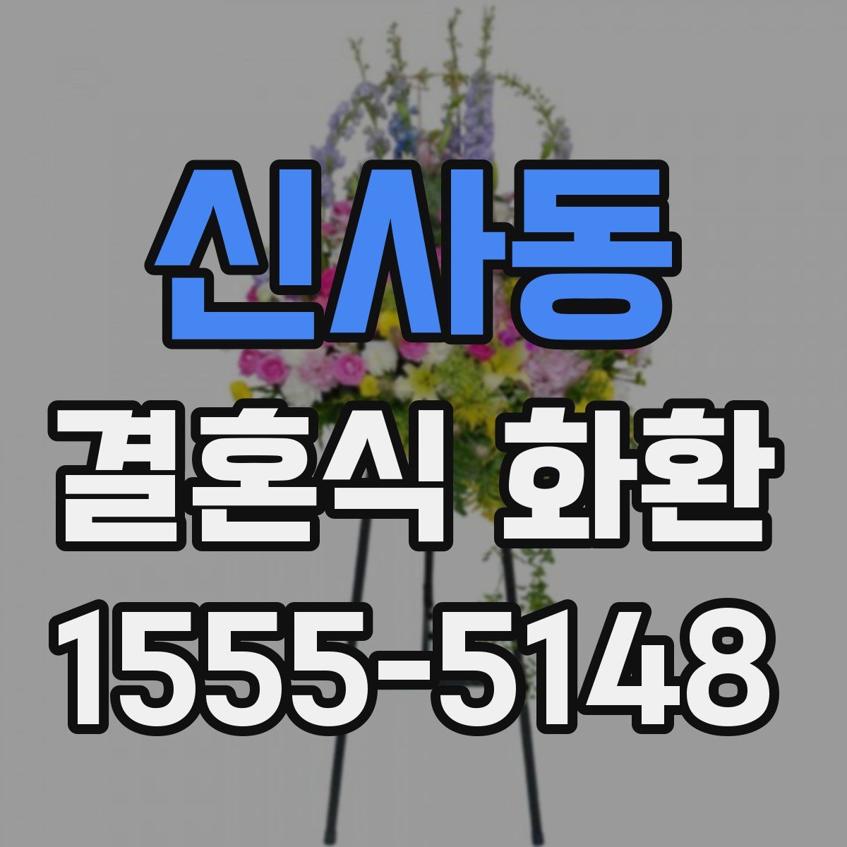 신사동 결혼식 화환