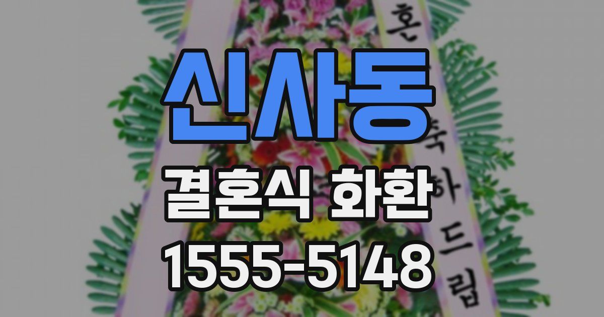 신사동 결혼식 화환