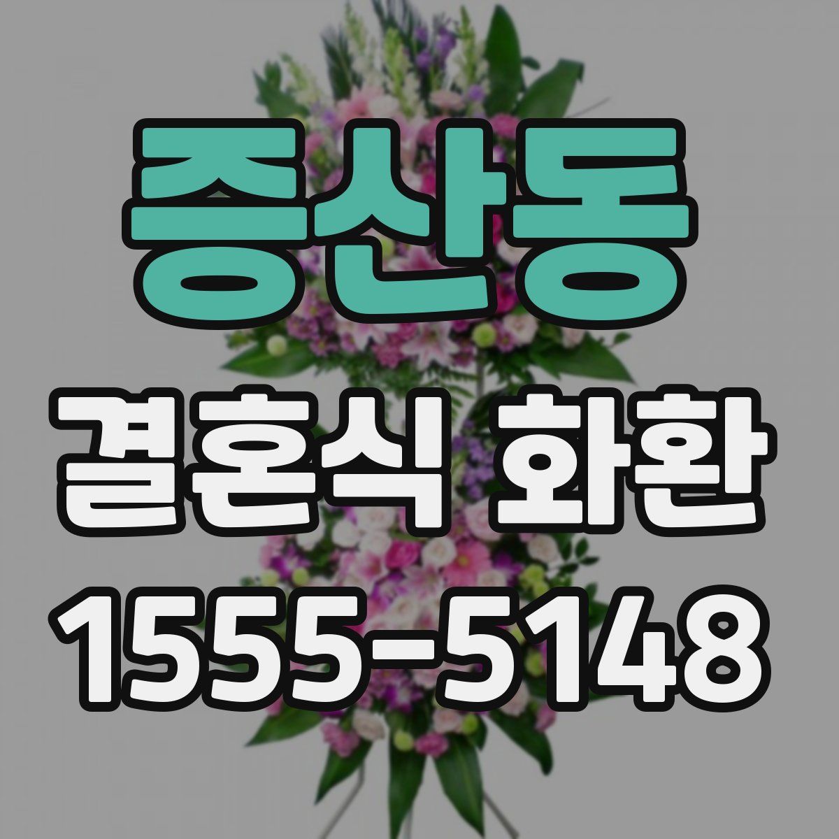 증산동 결혼식 화환