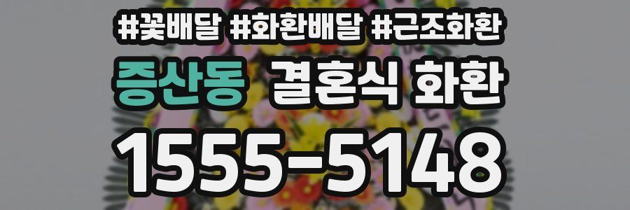 증산동 결혼식 화환