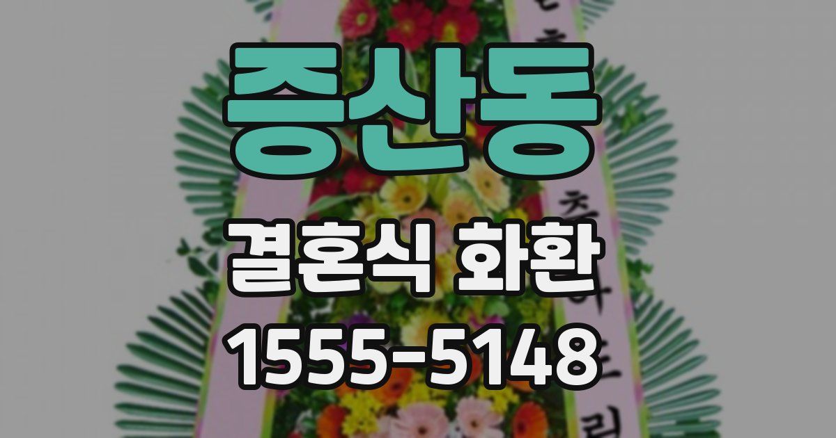 증산동 결혼식 화환