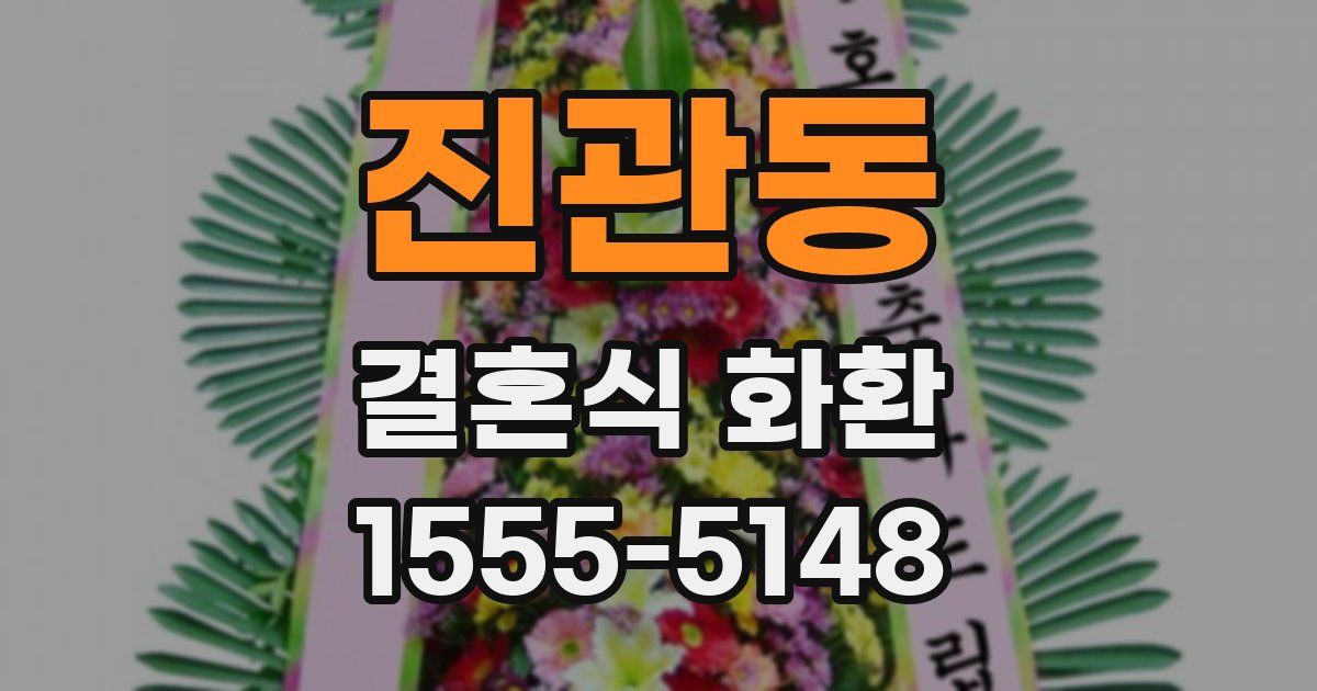 진관동 결혼식 화환