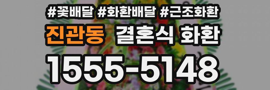 진관동 결혼식 화환