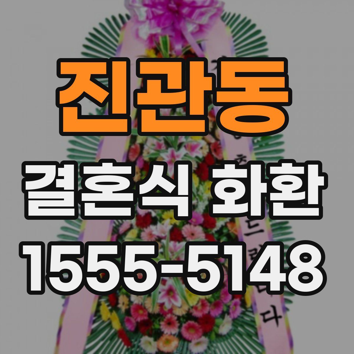 진관동 결혼식 화환