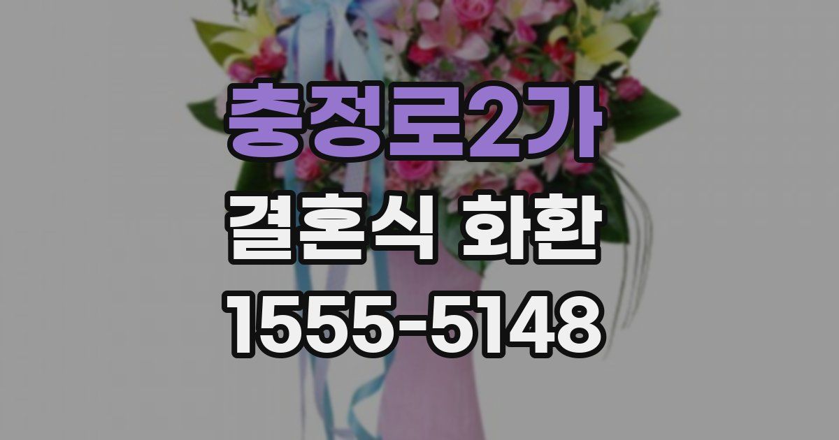 충정로2가 결혼식 화환