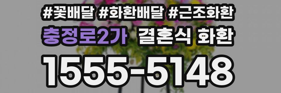 충정로2가 결혼식 화환