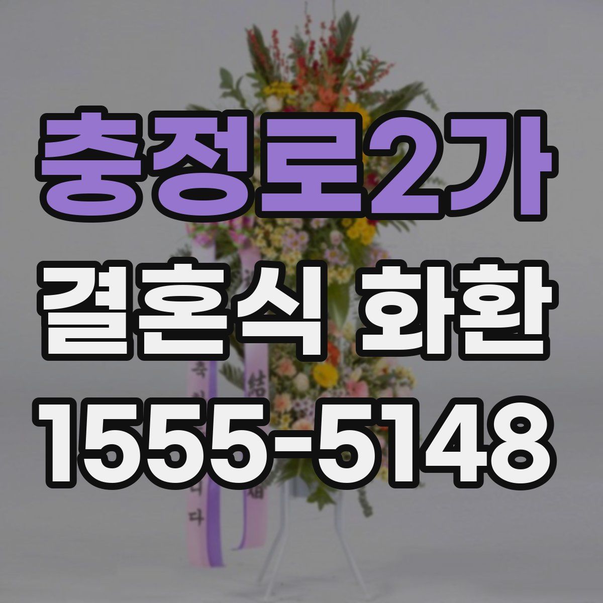 충정로2가 결혼식 화환