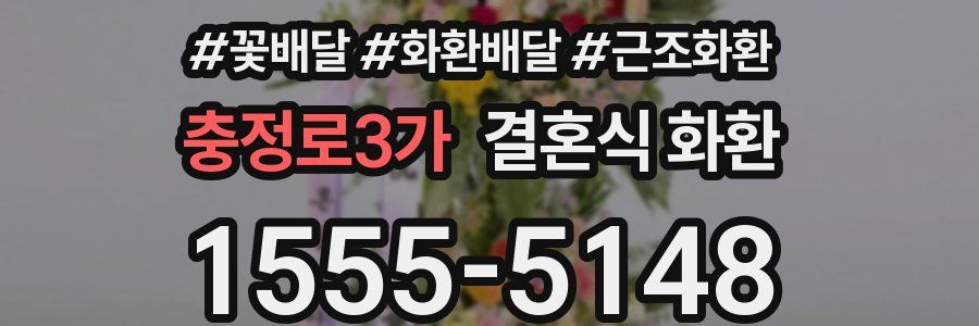 충정로3가 결혼식 화환
