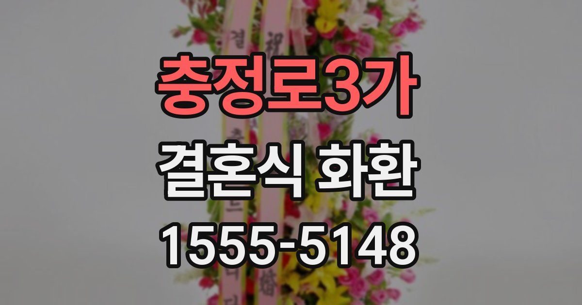 충정로3가 결혼식 화환