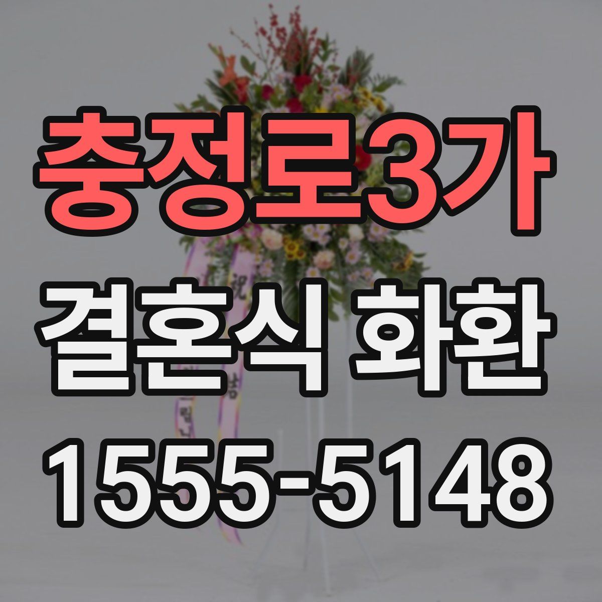 충정로3가 결혼식 화환