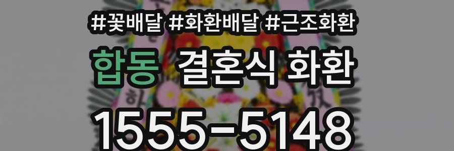 합동 결혼식 화환