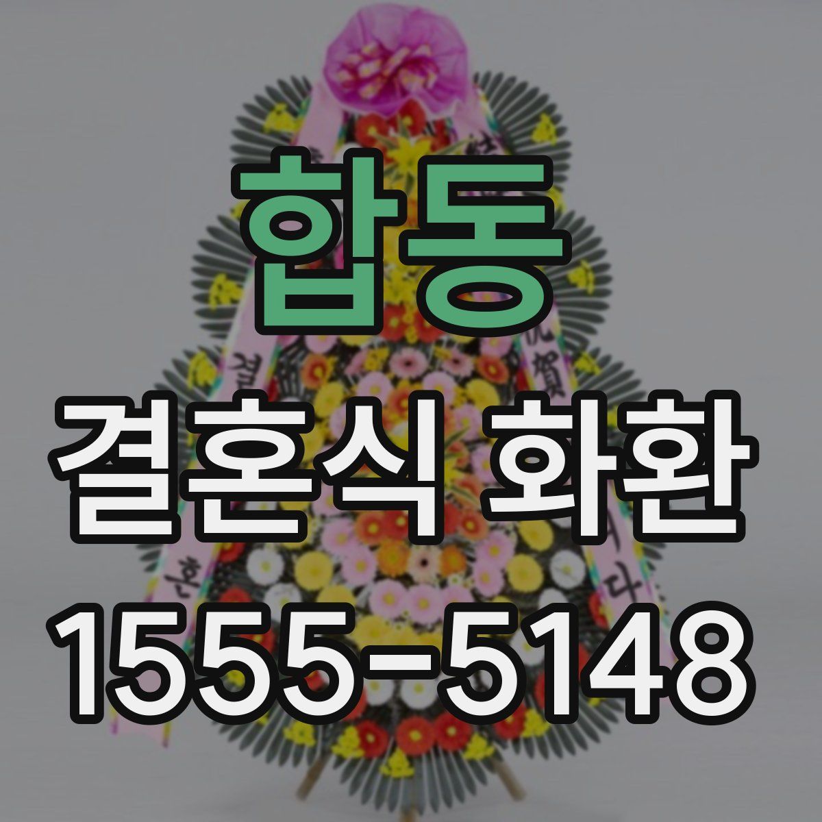 합동 결혼식 화환