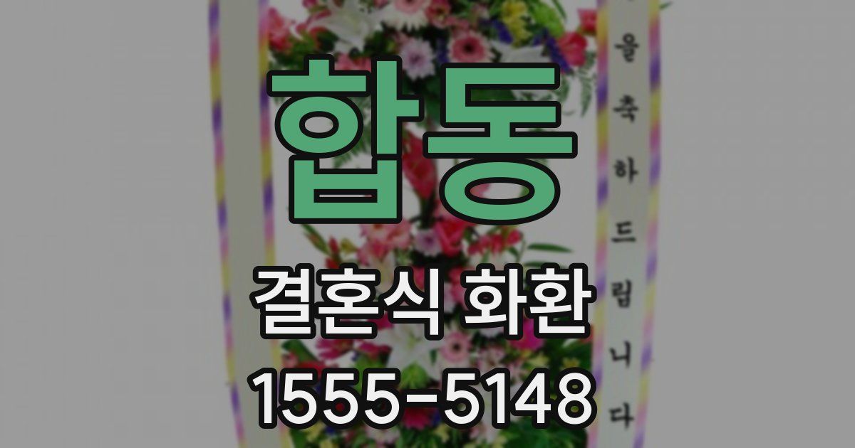 합동 결혼식 화환