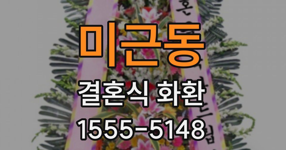 미근동 결혼식 화환