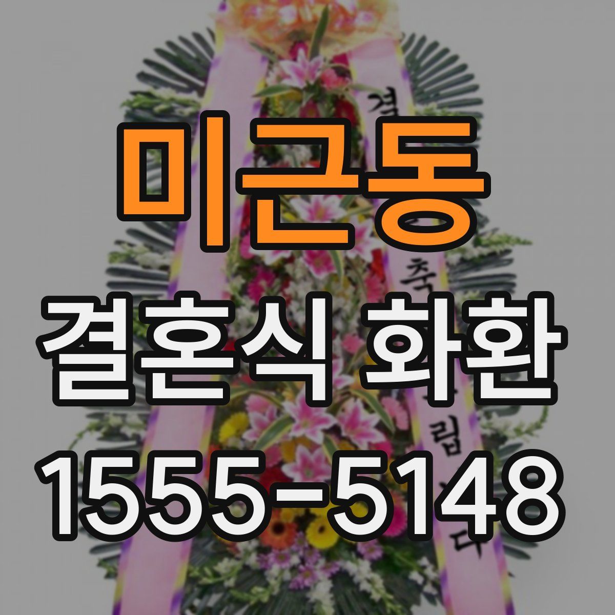 미근동 결혼식 화환