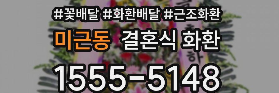 미근동 결혼식 화환