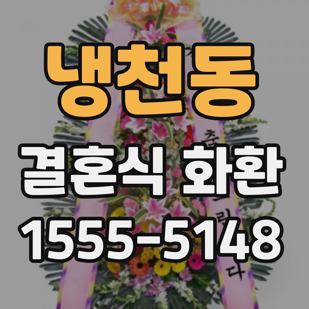 냉천동 결혼식 화환