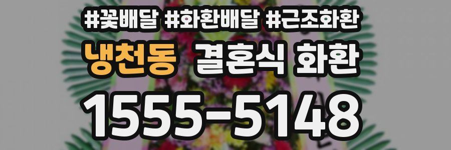 냉천동 결혼식 화환