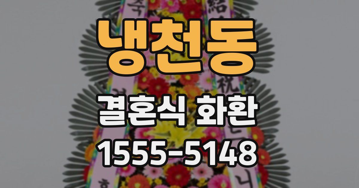 냉천동 결혼식 화환